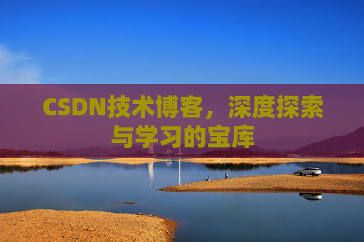 CSDN技术博客，深度探索与学习的宝库
