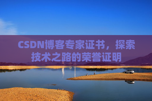 CSDN博客专家证书，探索技术之路的荣誉证明